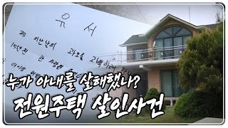 [사건 X-FILE] 괴한의 공격을 받고 살해된 아내! 과연 범인은 누구? '전원주택 살인사건' KBS 180612 방송