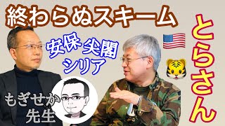 #2021/03/15【米国とらさん】終わらぬスキーム　安保、尖閣、シリア【茂木誠（もぎせか）先生】