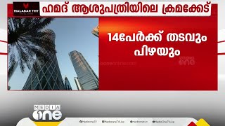 ഹമദ് ആശുപത്രിയിലെ ക്രമക്കേട്: ഏഴ് ഇന്ത്യക്കാർ ഉൾപ്പെടെ 14 പേർക്ക് തടവും പിഴയും