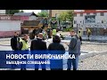 Сегодня состоялось выездное совещание по объектам благоустройства Вилючинска.