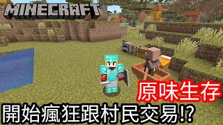 【Kim阿金】原味生存#9 開始瘋狂跟村民交易!?《Minecraft》