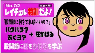 No.197「レイチェル02」股関節に何をすればいいの？　関節に圧をかける　圧のかけ方　四つん這い　スタビライゼーション