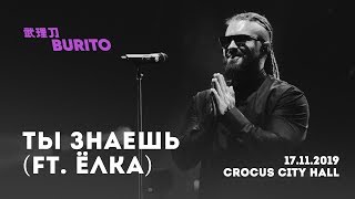 Live:Burito - Ты знаешь ft. Ёлка (Сольный концерт SAMSKARA LIVE в Crocus City Hall, 2019 г.)