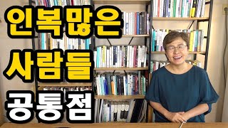 사랑받는 사람이 되는 법 - 인복 많은 사람들 공통점 [대인관계,인맥,처세술]