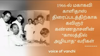 1966-ல் மகாகவி காளிதாஸ் திரைப்படத்திற்காக கவிஞர் கண்ணதாசன் எழுதிய \