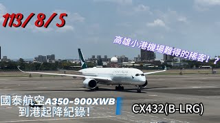 ［拍飛機］高雄小港機場，國泰航空A350-900XWB 113/8/5到港起降紀錄，高雄難得的稀客！？ 4K