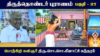 திருத்தொண்டர் புராணம் | பகுதி - 27 | பெரியபுராணம் | சேக்கிழார் | So So Meenakshi Sundaram Speech |