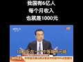 李克强：中国有6亿人月收入仅1000元