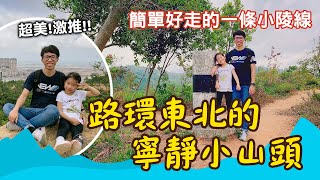 [魚家趴趴走 EP4] 這是澳門風景最好的陵線，沒有之一。快跟上腳步吧!!! #澳門行山 #爬山 #路環 #九澳 #陵線 #山林孩子 #綠色之旅 #環境保護