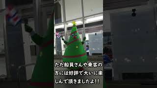 クリスマスツリーになりきり船をお見送りしてみた！♯クリスマスツリー