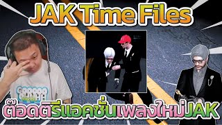 ต๊อดติรีแอคชั่น JAK Time Files เพลงใหม่ JAK | Free Dom Town