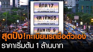 สุดปัง! ทะเบียนรถชื่อตัวเอง ราคาเริ่มต้น 1 ล้านบาท l TNNข่าวเที่ยง l 3-2-64