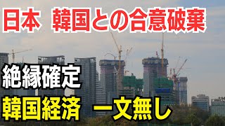 日本 韓国との合意破棄　絶縁確定　韓国経済 一文無し