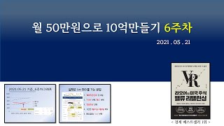 월50만원TQQQ로10억만들기.6주차_지금부터 따라가려면 어떻게해야하나요? ( 밸류리밸런싱 TQQQ VR )