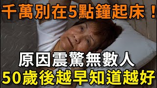 早上幾點起床最健康？竟然不是5點，也不是7點，50歲以上的人，越早知道越好【樂享健康】