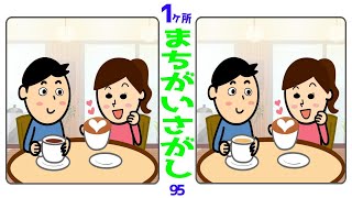 ⭐️楽しい！1ヶ所間違い探し⭐️高齢者ドライバー必見の脳トレ！認知症予防に最適な簡単な15問！vol95