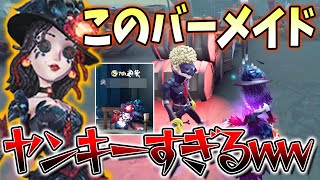 【第五人格】ハンターの目の前でお酒を渡すバーメイドSがやばすぎたww【IdentityV】