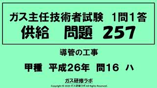 ガス主任技術者試験　供給２５７　甲種　　平成２６年　問１６　ハ ,　ガス主任技術者試験最短単合格，ガス主任技術者試験問題動画解説，スマホで覚える,合格の秘訣,覚える要,合格の極意