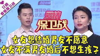 爱情保卫战 20201015：女友想结婚男友不愿意 女友不满男友婚后不想生孩子