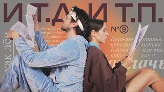 конец света, отрыжка, t.A.T.u., подарки, Маркиз де Сад и т.д. и т.п. (№9)
