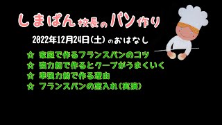 しまぱん校長のパン活　2022年12月24日土曜日