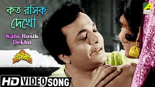 Kato Rosik Dekho - কত রসিক দেখো | Bengali Movie Song | Uttam Kumar, Supriya Debi