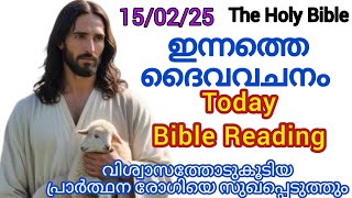 ഇന്നത്തെ ബൈബിൾ വചനം/gospel reading/gospel reflection/Miracle prayer/Today Bible Reading||✝️15/2/2025