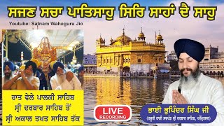 ਸਜਣ ਸਚਾ ਪਾਤਿਸਾਹੁ - ਭਾਈ ਭੁਪਿੰਦਰ ਸਿੰਘ ਜੀ (ਹਜ਼ੂਰੀ ਰਾਗੀ ਸੱਚਖੰਡ ਸ੍ਰੀ ਦਰਬਾਰ ਸਾਹਿਬ ਅੰਮ੍ਰਿਤਸਰ।