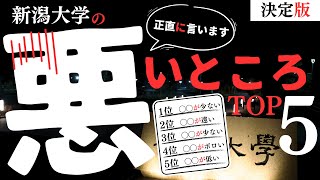 【音声配信】正直に言います…新潟大学の悪いところはこの5つです…