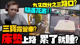 環島直接背床墊環不好嗎？！油門轉錯就直接進草叢了！康康嘴三寶ep.52