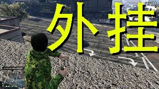 又一個外挂奇遇記 (GTA5)