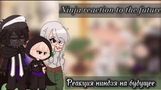 🌿||Ninja reaction to the future/Реакция ниндзя на будущее||1/?||🌿