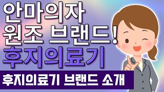 안마의자의 원조! 68년 역사의 후지의료기 브랜드 소개