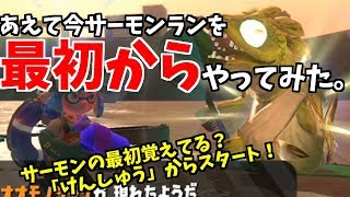 サーモンの始まり覚えてる？あえて今、サーモンランを「最初から」やってみた。【スプラトゥーン2】鮭道2#47