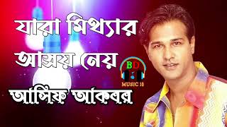 যারা মিথ্যার আস্রয় নেয় / Jara Mithar Asroy Ney / Asif Akbar / bangla Song / superhit Song