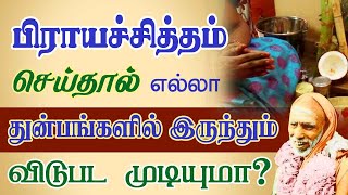 பிராயச்சித்தம் செய்தால் எல்லா துன்பங்களில் இருந்தும் விடுபட முடியுமா? periyava sayings@aalayavideo