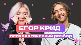 ЕГОР КРИД ДЕПРЕSSИЯ , СЛЕЗЫ НА СТРИМЕ | ПСИХОЛОГИЧЕСКИЙ РАЗБОР