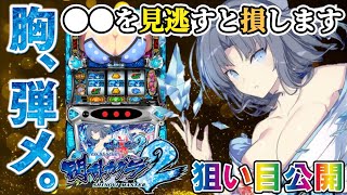 【スロット新台 スマスロLパチスロ閃乱カグラ2SHINOVI】ハイエナ狙い目を要点のみサクッと解説!!時間効率が良くてハイエナ向き!?