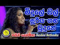 මිදුලේ මල් සූරිය ගහ මුදුනේ හසිනි නෙත්මිකා