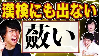 漢検一級でも出題されない漢字、東大卒に読ませてみた