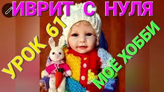 ИВРИТ С НУЛЯ.  Моё главное хобби.💖💖💖...УРОК 61