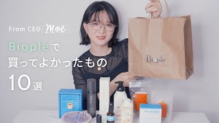 【Biople】本気でオススメの購入品紹介 10選！ 小林百絵が自腹で3万円分爆買い