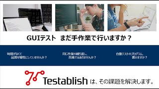 WEBアプリケーションテスト自動化ツール「Testablish」