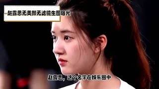 赵露思无美颜无滤镜生图曝光