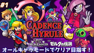 【ケイデンス・オブ・ハイラル: クリプト・オブ・ネクロダンサー】ゼルダ×音ゲー！すべてのキャラでダンジョン攻略していく【秋花 鈴】