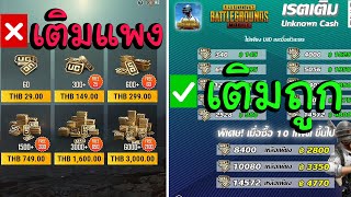 แนะนำ..! วิธีเติมเงิน PUBG MOBILE ให้คุ้มสุด ถูกสุดๆ UC เยอะๆ