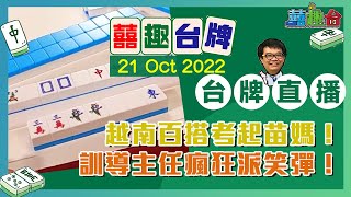 【越南百搭】港式越搭台牌考起苗媽！訓導兼任補習老師！20221021