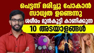 പെട്ടന്ന് മരിച്ചു പോകാൻ സാധ്യത ഉണ്ടെന്നു ശരീരം മുൻകൂട്ടി കാണിക്കുന്ന 10 അടയാളങ്ങൾ |