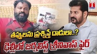 Journalist Akula Srinivas Reddy Fire on Revanth Reddy \u0026 Congress Over Attacks on Journalist | టి న్యూస్