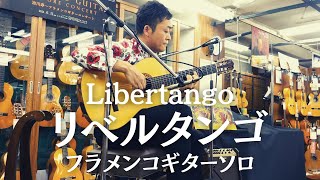 リベルタンゴ(Libertango)をフラメンコギター1本で弾いてみた【クロサワ楽器インストアライブより】